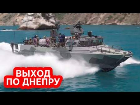 Российский спецназ прорывается к Киеву по Днепру на катерах