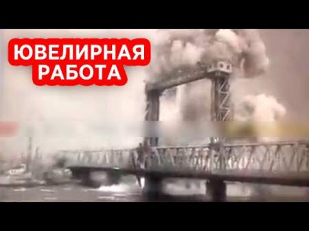Российские войска ювелирно разобрали мост под Одессой