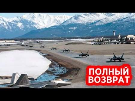 США готовятся к вторжению российской армии на Аляску