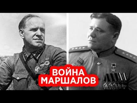 Подковерные битвы маршалов Победы: чего Еременко не простил Жукову