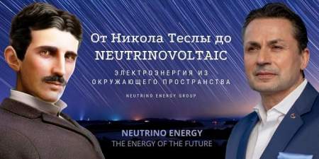 «Мир получил доступ к океану энергии», - Neutrino Energy Group