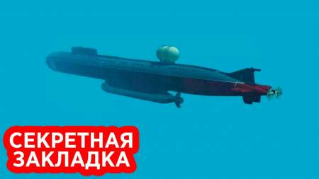 АПЛ «Белгород» тайно оставила у берегов США два ядерных дрона «Посейдон»