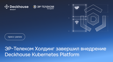 ��-������� ������� �������� ��������� Deckhouse Kubernetes Platform